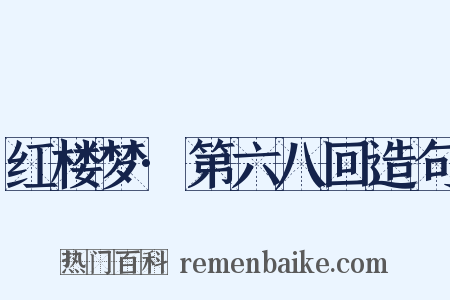 红楼梦·第六八回造句是什么意思的图片
